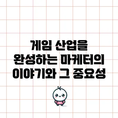 게임 산업을 완성하는 마케터의 이야기와 그 중요성