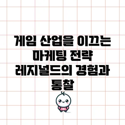게임 산업을 이끄는 마케팅 전략: 레지널드의 경험과 통찰