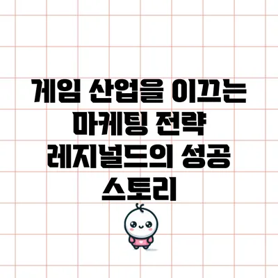 게임 산업을 이끄는 마케팅 전략: 레지널드의 성공 스토리
