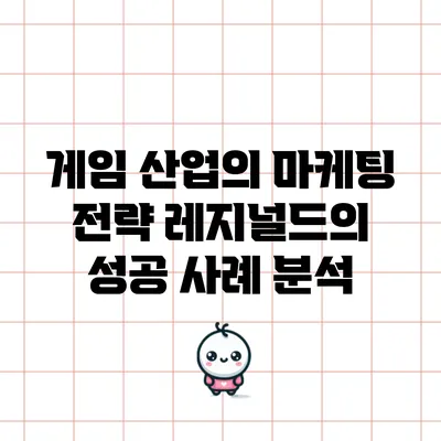 게임 산업의 마케팅 전략: 레지널드의 성공 사례 분석