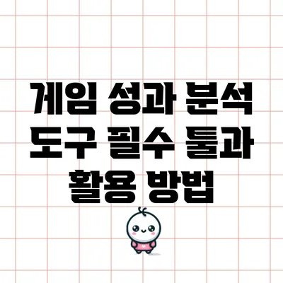 게임 성과 분석 도구: 필수 툴과 활용 방법