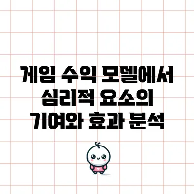 게임 수익 모델에서 심리적 요소의 기여와 효과 분석