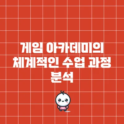 게임 아카데미의 체계적인 수업 과정 분석