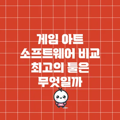 게임 아트 소프트웨어 비교: 최고의 툴은 무엇일까?