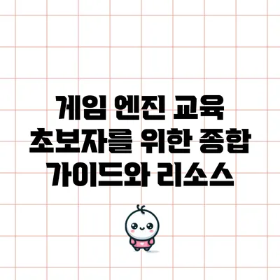 게임 엔진 교육: 초보자를 위한 종합 가이드와 리소스