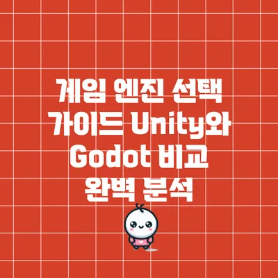 게임 엔진 선택 가이드: Unity와 Godot 비교 완벽 분석