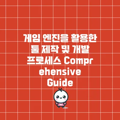 게임 엔진을 활용한 툴 제작 및 개발 프로세스: Comprehensive Guide