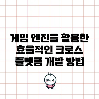 게임 엔진을 활용한 효율적인 크로스 플랫폼 개발 방법