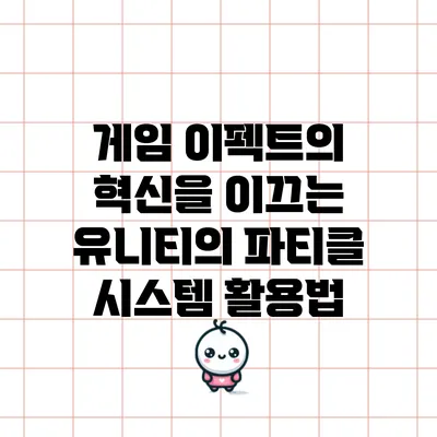 게임 이펙트의 혁신을 이끄는 유니티의 파티클 시스템 활용법