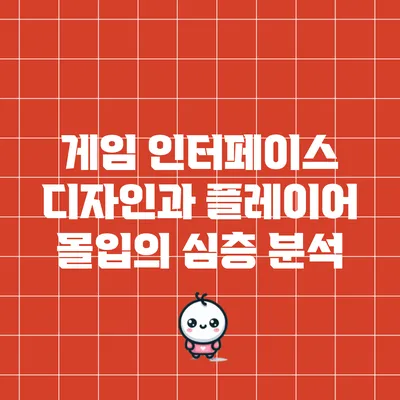 게임 인터페이스 디자인과 플레이어 몰입의 심층 분석