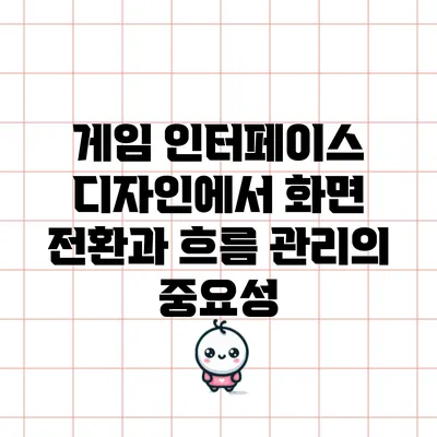 게임 인터페이스 디자인에서 화면 전환과 흐름 관리의 중요성