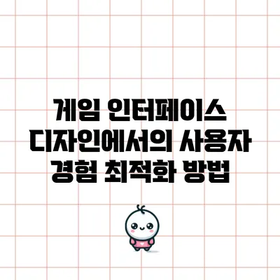 게임 인터페이스 디자인에서의 사용자 경험 최적화 방법