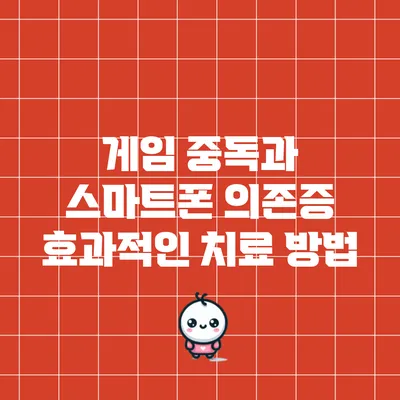 게임 중독과 스마트폰 의존증 효과적인 치료 방법