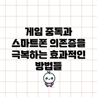 게임 중독과 스마트폰 의존증을 극복하는 효과적인 방법들