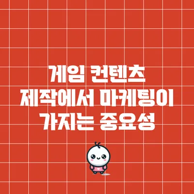 게임 컨텐츠 제작에서 마케팅이 가지는 중요성