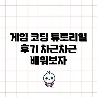 게임 코딩 튜토리얼 후기: 차근차근 배워보자