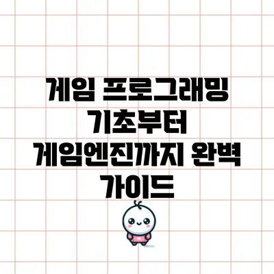 게임 프로그래밍 기초부터 게임엔진까지 완벽 가이드