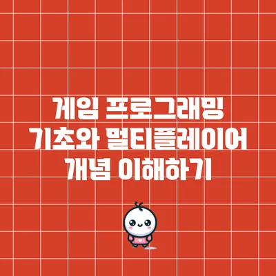 게임 프로그래밍 기초와 멀티플레이어 개념 이해하기
