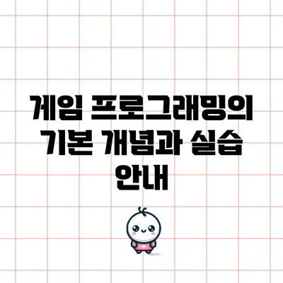 게임 프로그래밍의 기본 개념과 실습 안내
