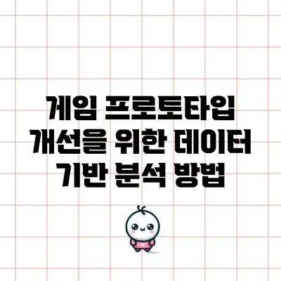 게임 프로토타입 개선을 위한 데이터 기반 분석 방법