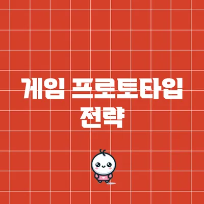 게임 프로토타입 전략