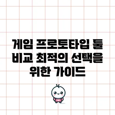 게임 프로토타입 툴 비교: 최적의 선택을 위한 가이드
