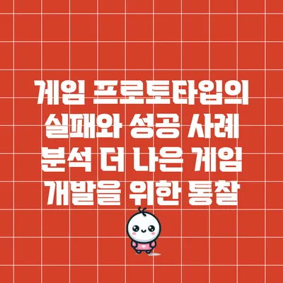 게임 프로토타입의 실패와 성공 사례 분석: 더 나은 게임 개발을 위한 통찰