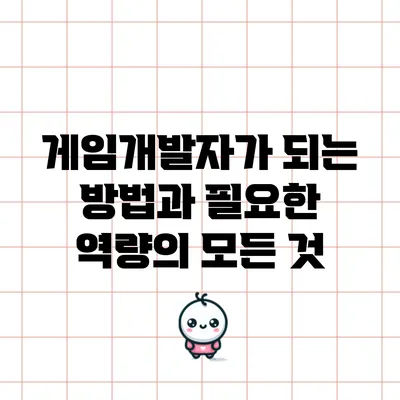 게임개발자가 되는 방법과 필요한 역량의 모든 것
