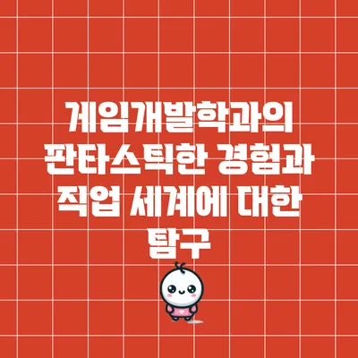 게임개발학과의 판타스틱한 경험과 직업 세계에 대한 탐구