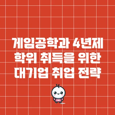 게임공학과 4년제 학위 취득을 위한 대기업 취업 전략