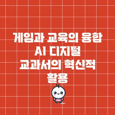 게임과 교육의 융합: AI 디지털 교과서의 혁신적 활용
