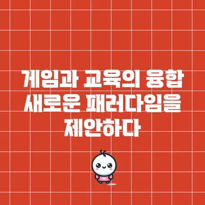 게임과 교육의 융합: 새로운 패러다임을 제안하다