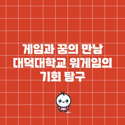 게임과 꿈의 만남: 대덕대학교 워게임의 기회 탐구