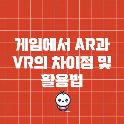 게임에서 AR과 VR의 차이점 및 활용법