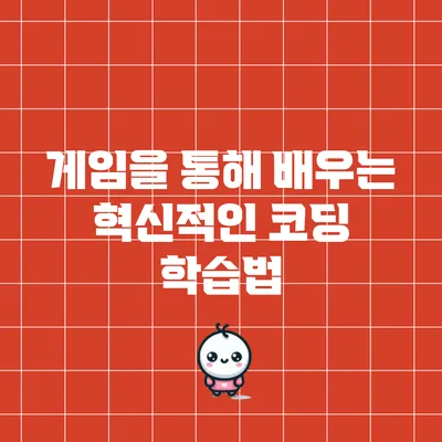 게임을 통해 배우는 혁신적인 코딩 학습법