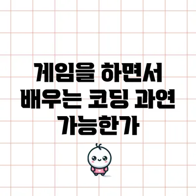 게임을 하면서 배우는 코딩: 과연 가능한가?