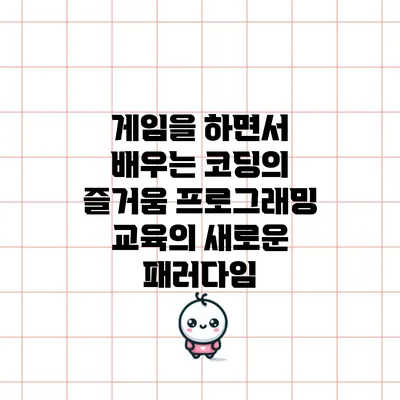 게임을 하면서 배우는 코딩의 즐거움: 프로그래밍 교육의 새로운 패러다임