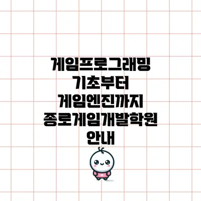 게임프로그래밍 기초부터 게임엔진까지 종로게임개발학원 안내