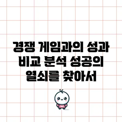 경쟁 게임과의 성과 비교 분석: 성공의 열쇠를 찾아서
