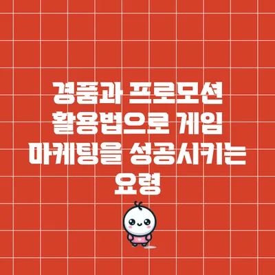 경품과 프로모션 활용법으로 게임 마케팅을 성공시키는 요령