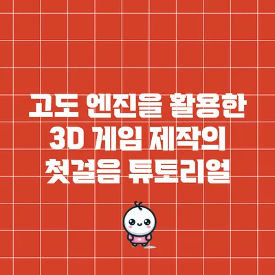 고도 엔진을 활용한 3D 게임 제작의 첫걸음 튜토리얼