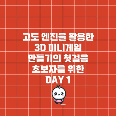 고도 엔진을 활용한 3D 미니게임 만들기의 첫걸음: 초보자를 위한 DAY 1