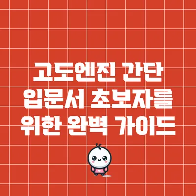 고도엔진 간단 입문서: 초보자를 위한 완벽 가이드