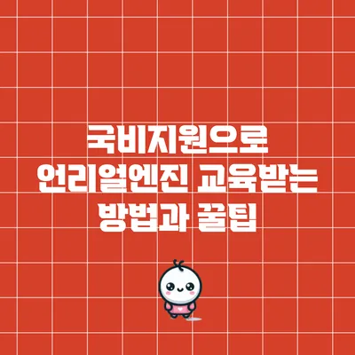 국비지원으로 언리얼엔진 교육받는 방법과 꿀팁
