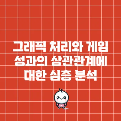 그래픽 처리와 게임 성과의 상관관계에 대한 심층 분석