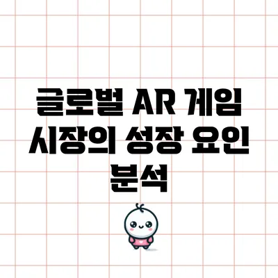 글로벌 AR 게임 시장의 성장 요인 분석