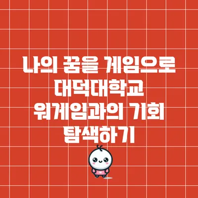 나의 꿈을 게임으로: 대덕대학교 워게임과의 기회 탐색하기