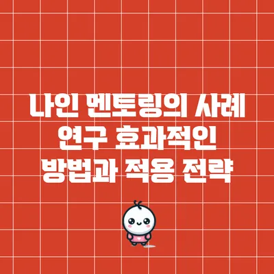 나인 멘토링의 사례 연구: 효과적인 방법과 적용 전략