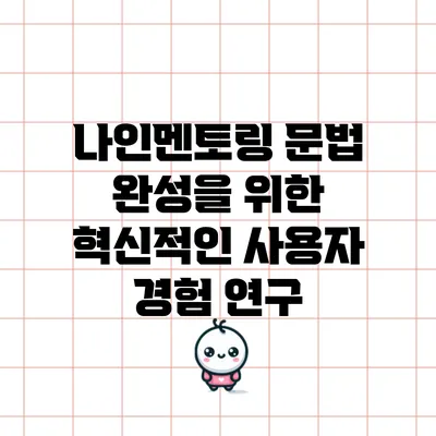 나인멘토링: 문법 완성을 위한 혁신적인 사용자 경험 연구