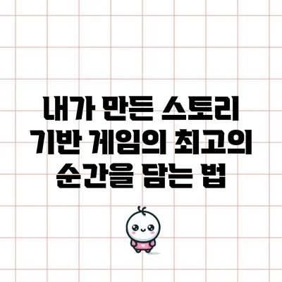 내가 만든 스토리 기반 게임의 최고의 순간을 담는 법